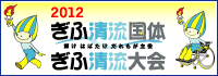 ぎふ清流国体・ぎふ清流大会