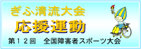 ぎふ清流大会応援運動