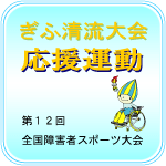 ぎふ清流大会応援運動