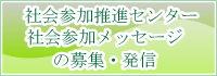 社会参加メッセージの募集・発信