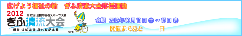 第12回全国障害者スポーツ大会【ぎふ清流大会】